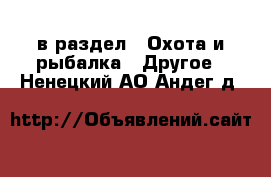  в раздел : Охота и рыбалка » Другое . Ненецкий АО,Андег д.